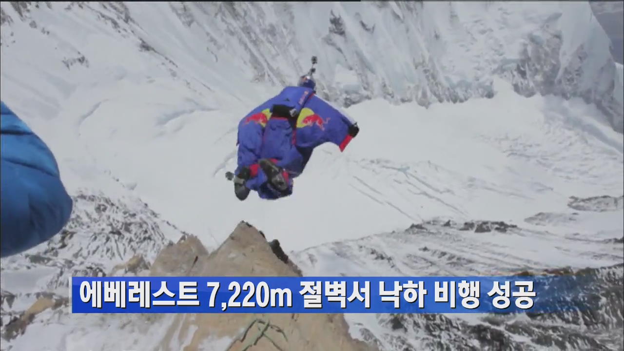 에베레스트 7,220m 절벽서 낙하 비행 성공