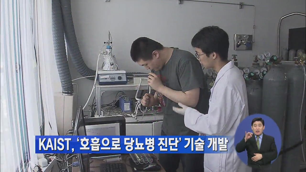 KAIST, ‘호흡으로 당뇨병 진단’ 기술 개발