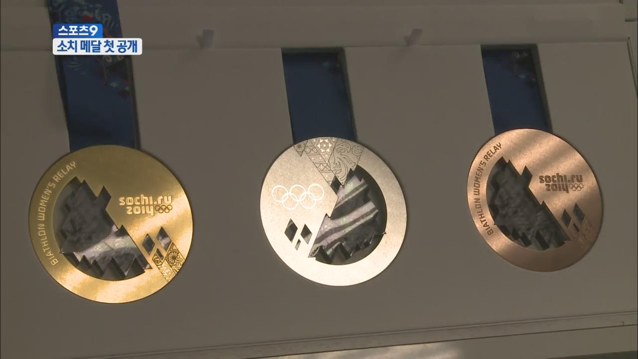 ‘2014년 소치 빛낼!’ 올림픽 메달 첫 공개