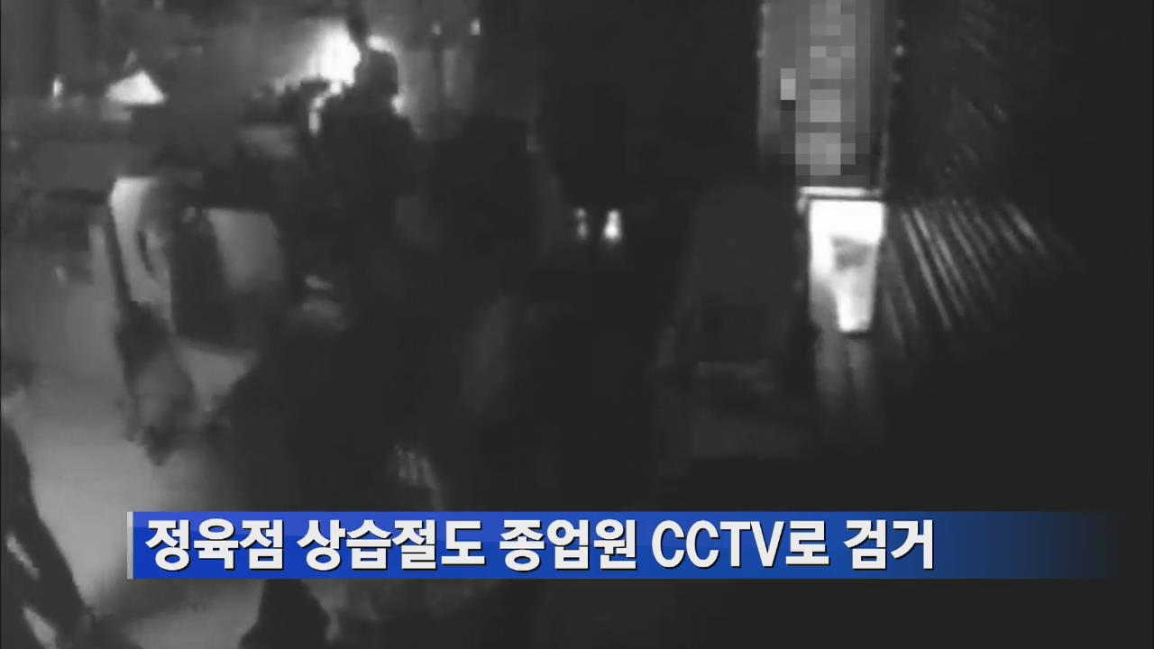 정육점 상습절도 종업원 CCTV로 검거