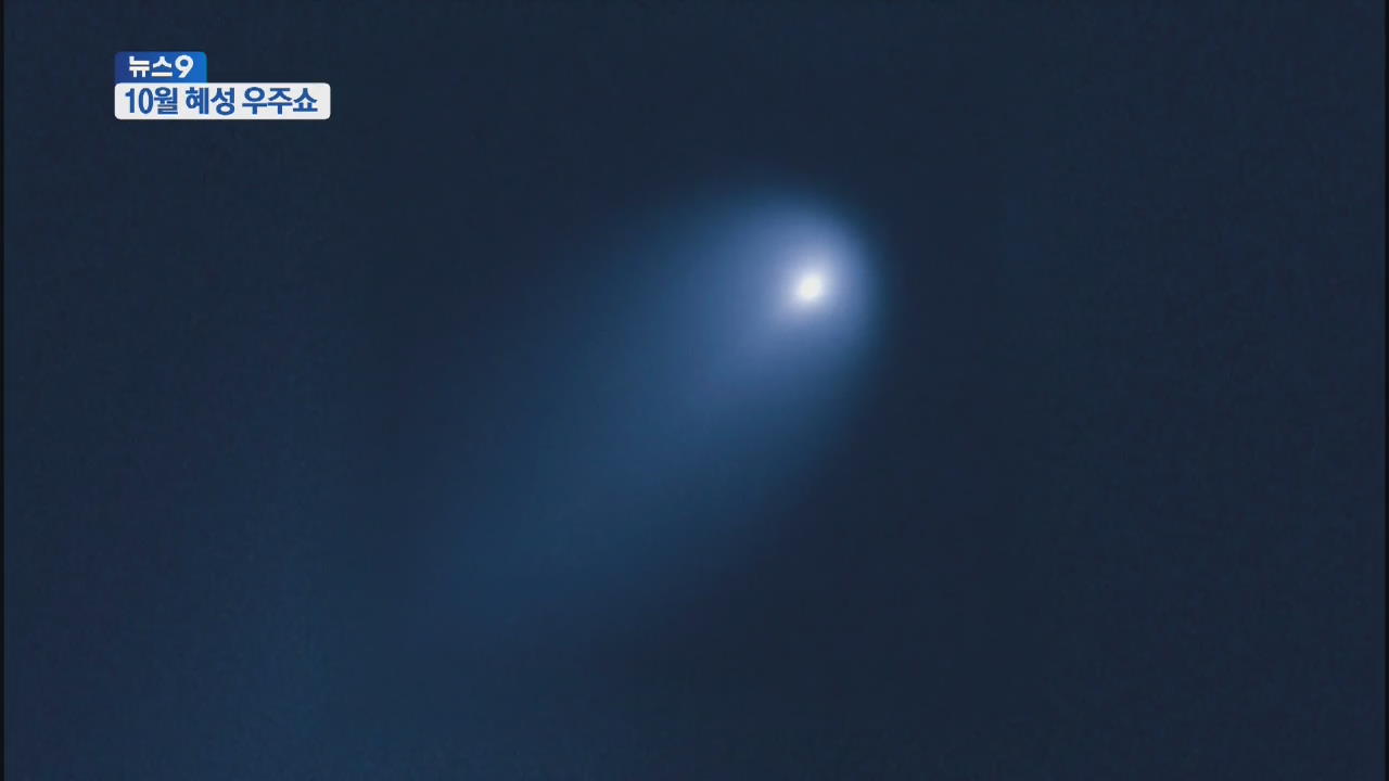 가장 밝은 혜성 ‘아이손’, 10월에 온다
