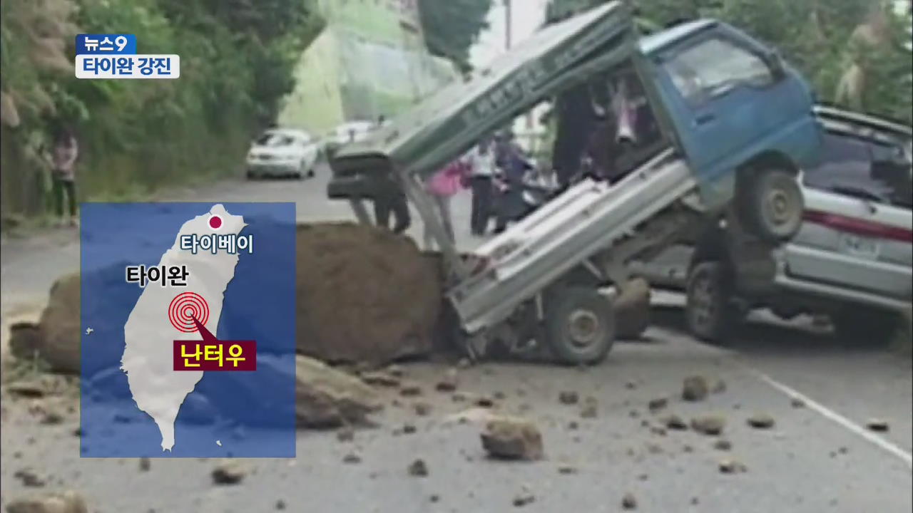타이완 규모 6.3 강진…산사태로 20여 명 사상