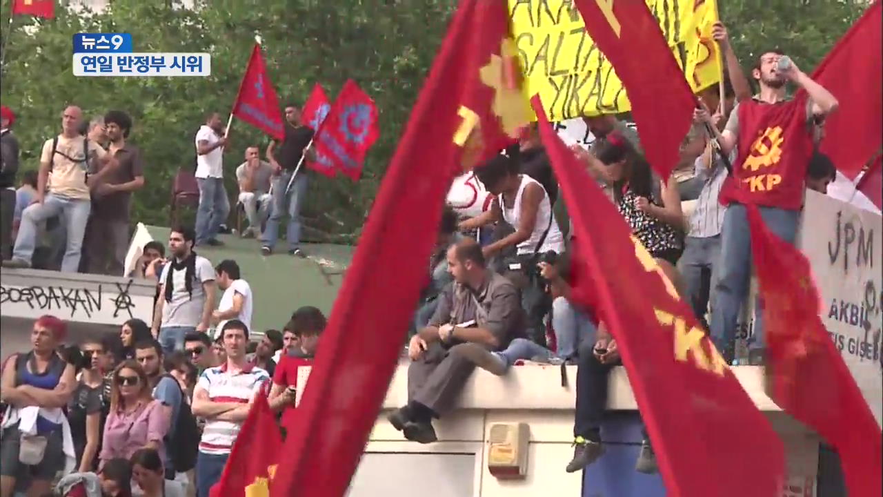 터키 연일 대규모 반정부 시위…정국 ‘안갯속’