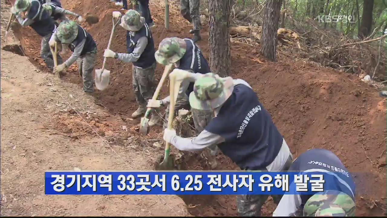 경기지역 33곳서 6·25 전사자 유해 발굴