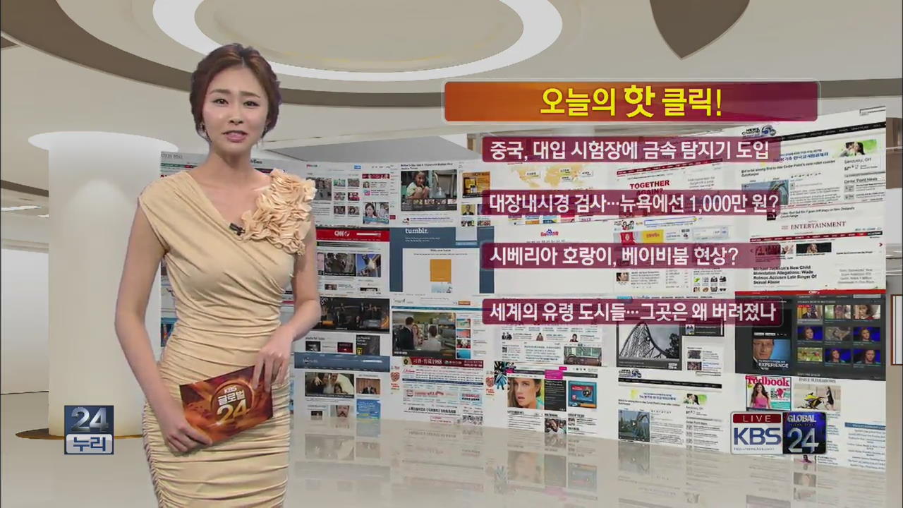 [오늘의 핫클릭] 중국, 대입 시험장에 금속 탐지기 도입 外