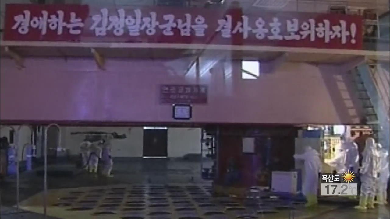 “북한 영변 핵시설 1~2개월 뒤 재가동 가능”