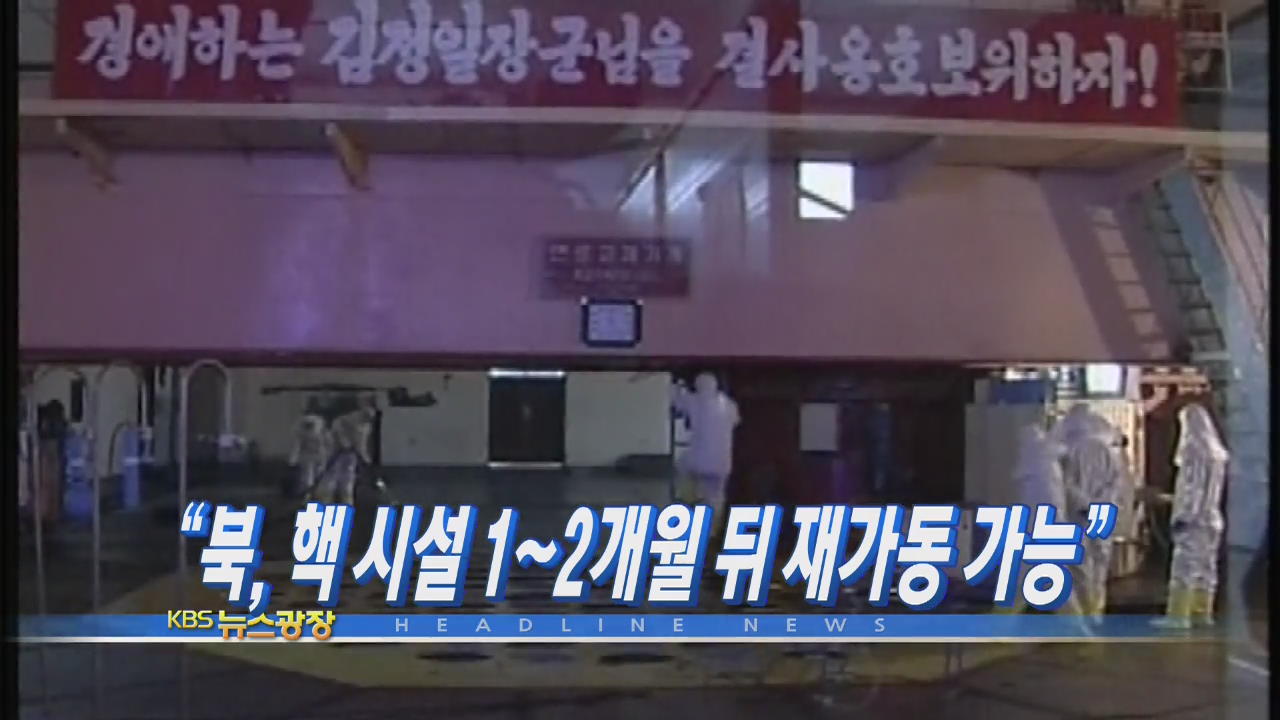 [주요뉴스] “북핵 시설 1~2개월 뒤 재가동 가능” 外