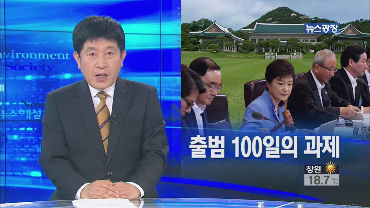 [뉴스해설] 출범 100일의 과제