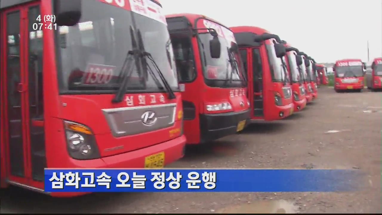 삼화고속 오늘 정상 운행