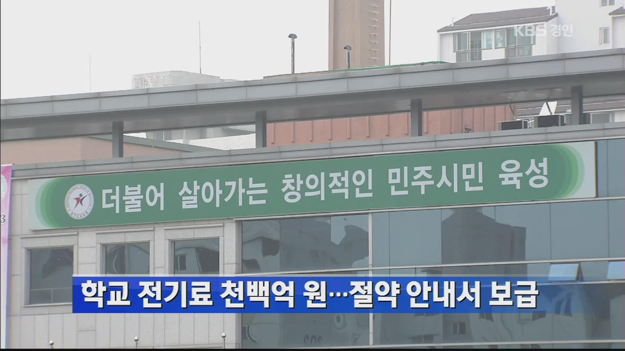 학교 전기료 천백억 원…절약 안내서 보급