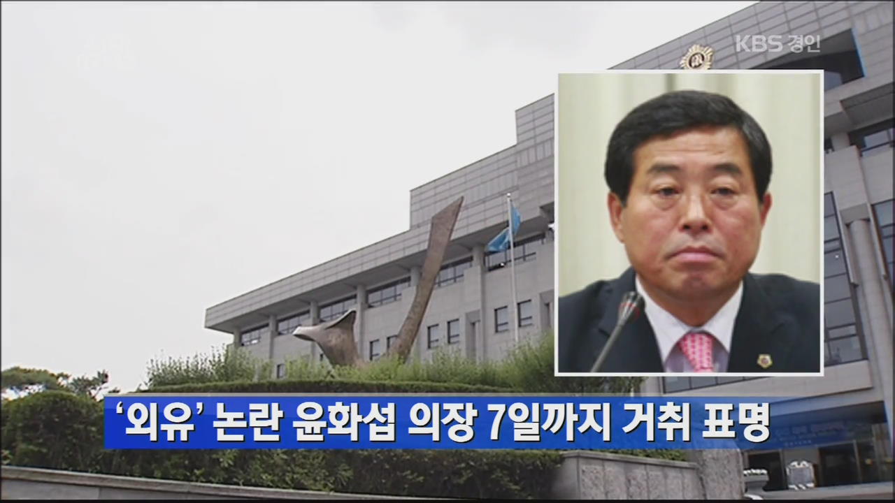 ‘외유’ 논란 윤화섭 의장 7일까지 거취 표명