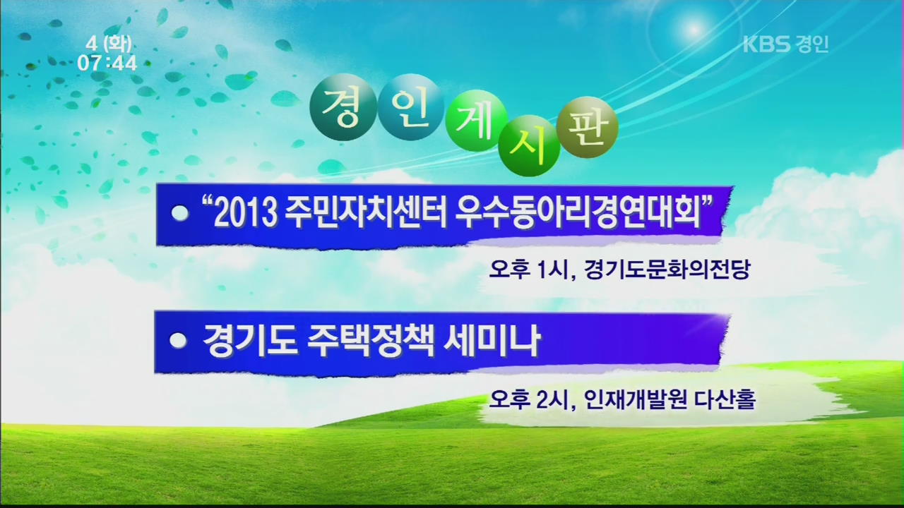 [경인게시판] “2013 주민자치센터 우수동아리경연대회” 外