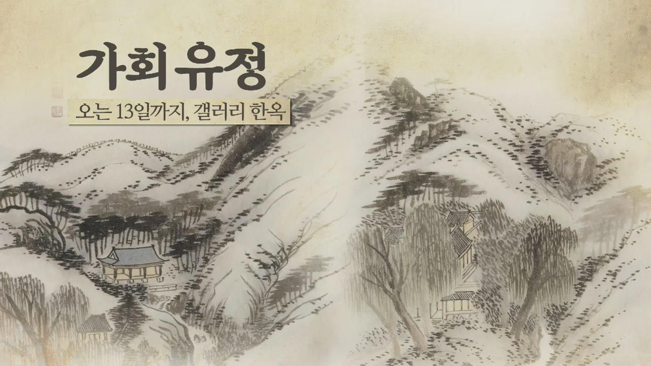 [문화행사] 가회유정 外