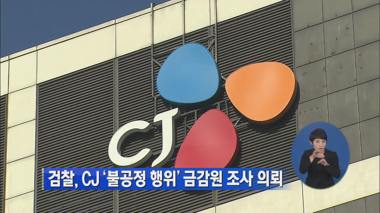 검찰, CJ ‘불공정 행위’ 금감원 조사 의뢰