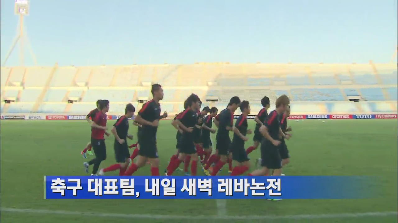 축구 대표팀, 내일 새벽 레바논전