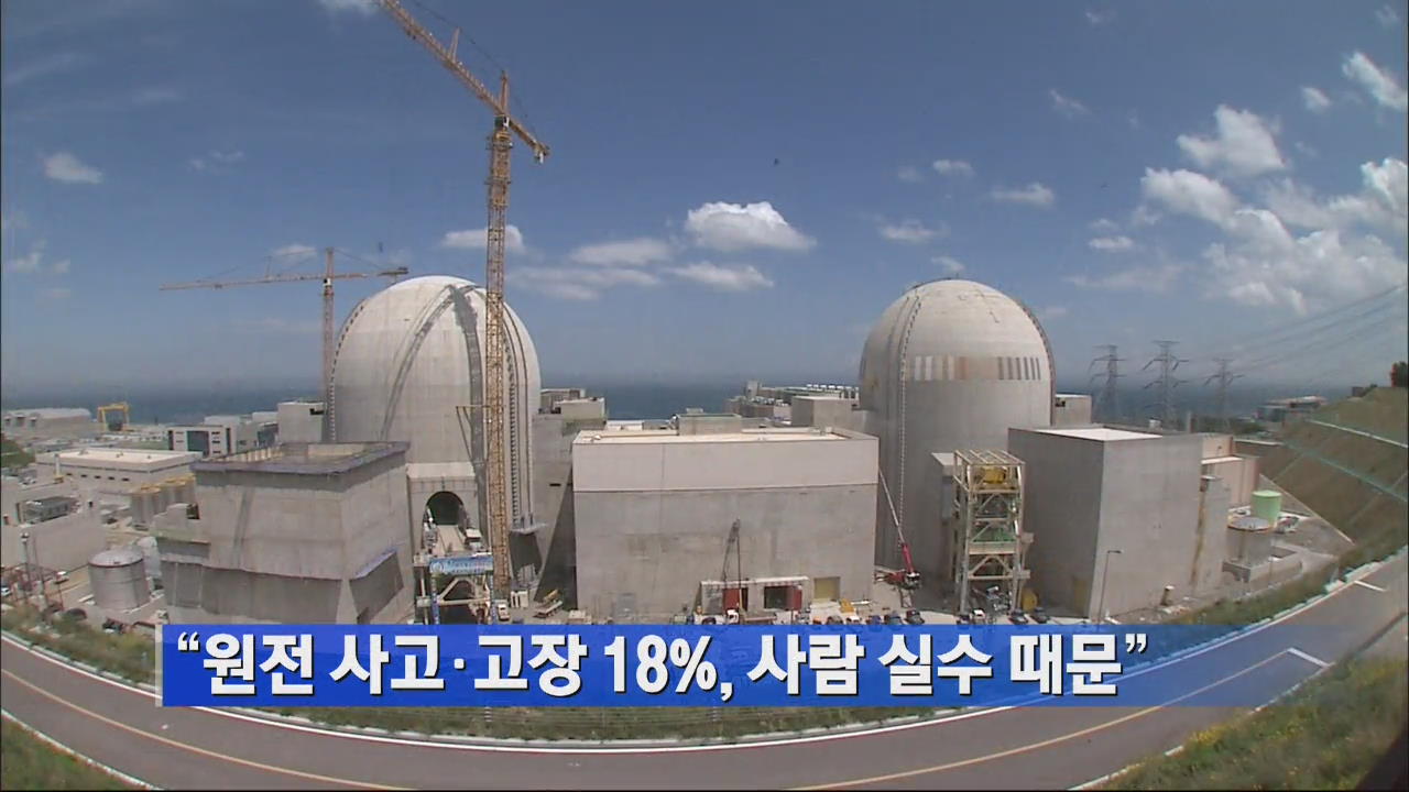 “원전 사고·고장 18%, 사람 실수 때문”