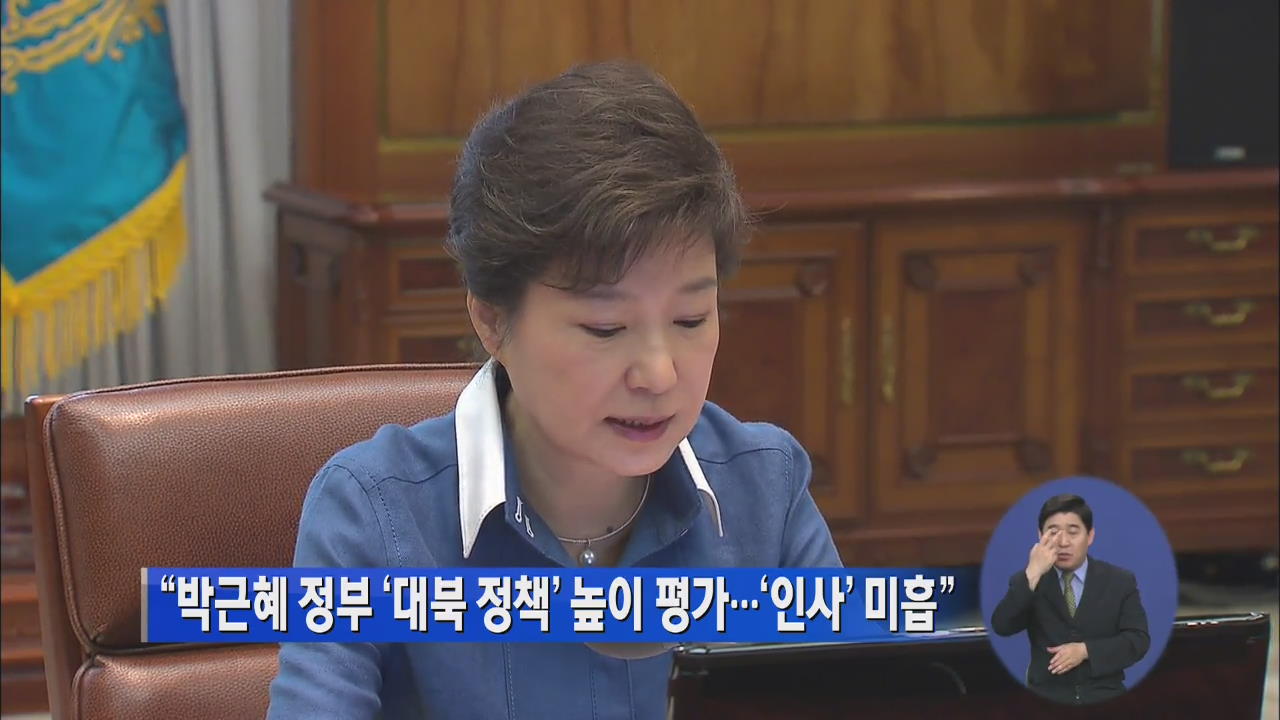 “박근혜 정부 ‘대북 정책’ 높이 평가…‘인사’ 미흡”