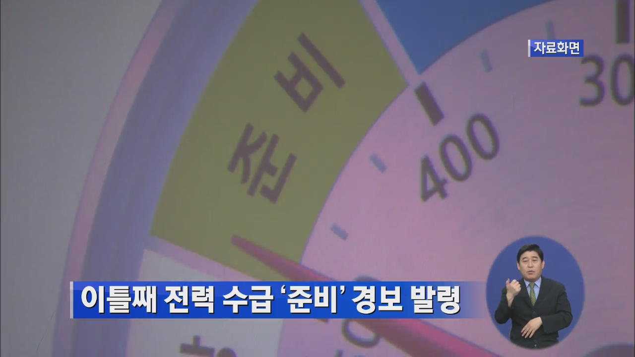 이틀째 전력 수급 ‘준비’ 경보 발령