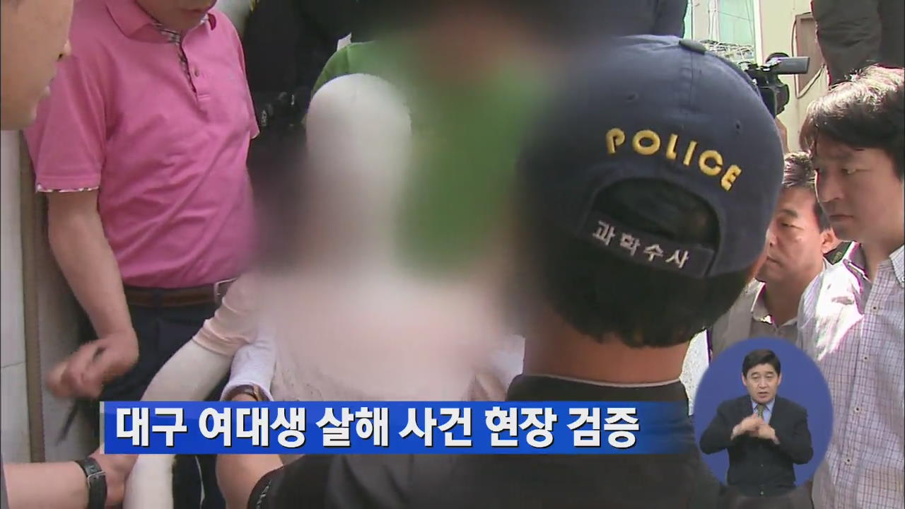 대구 여대생 살해 사건 현장 검증