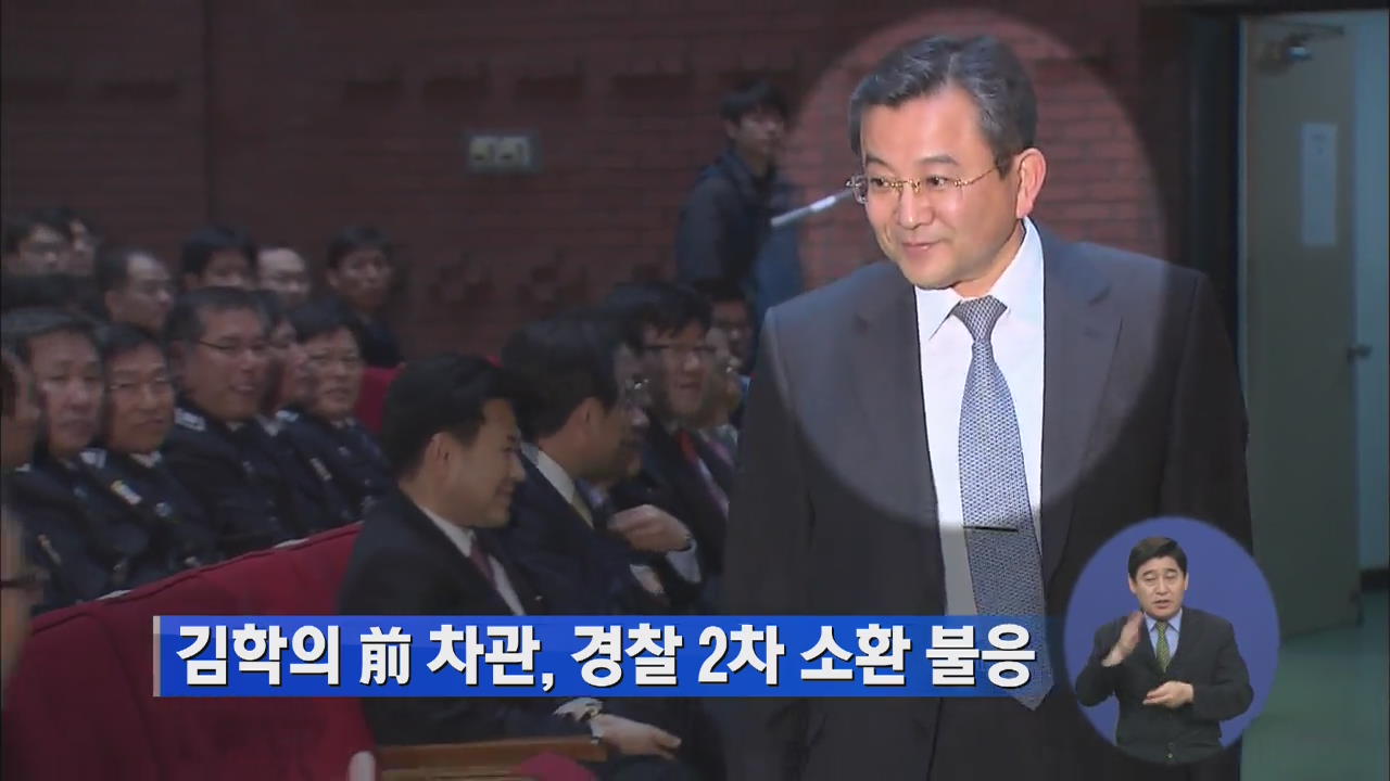 김학의 前 차관, 경찰 2차 소환 불응