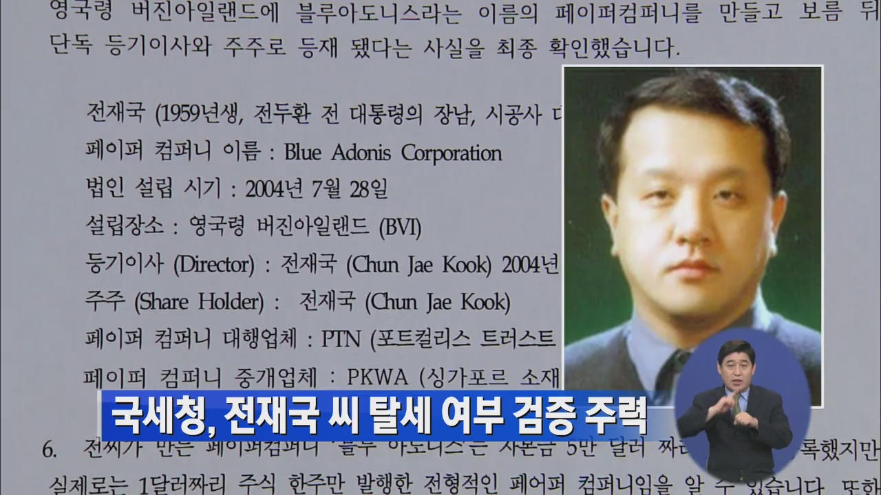 국세청, 전재국 씨 탈세 여부 검증 주력