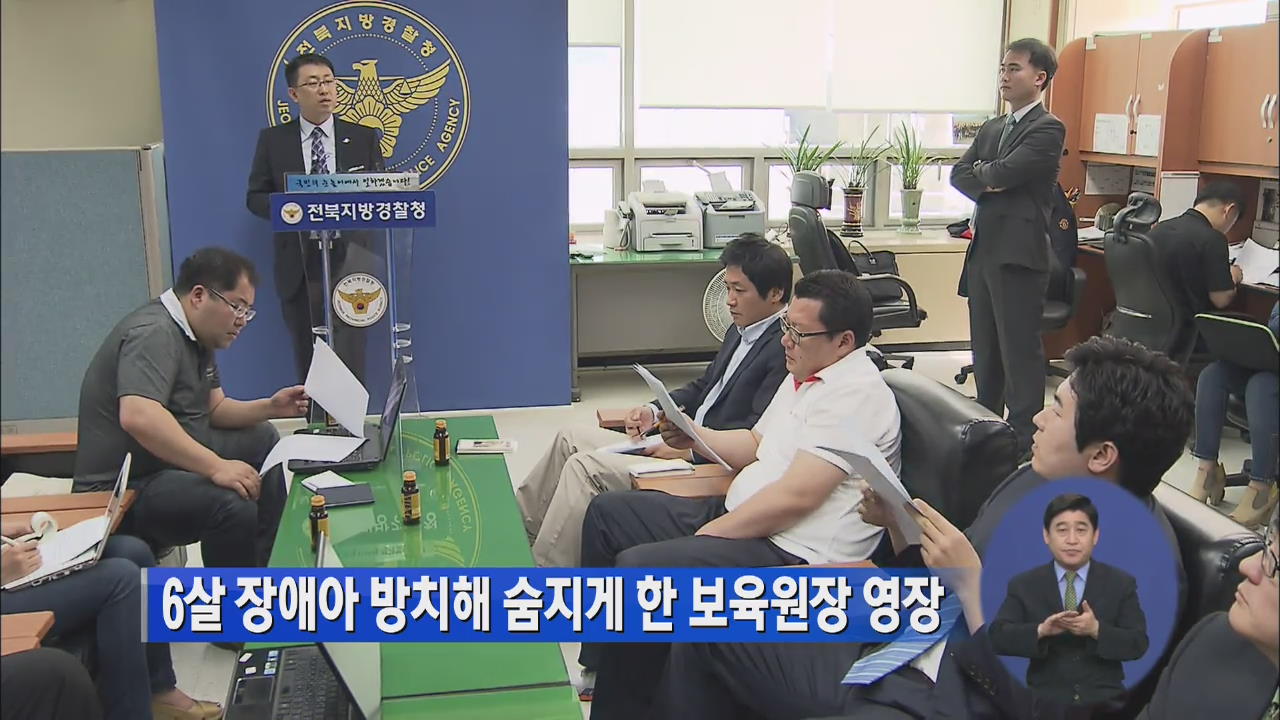 6살 장애아 방치해 숨지게 한 보육원장 영장