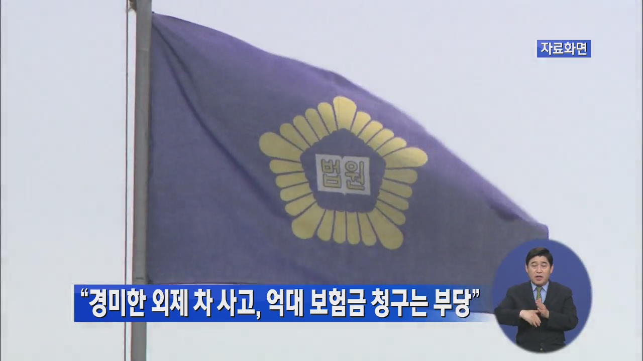 “경미한 외제차 사고, 억대 보험금 청구는 부당”