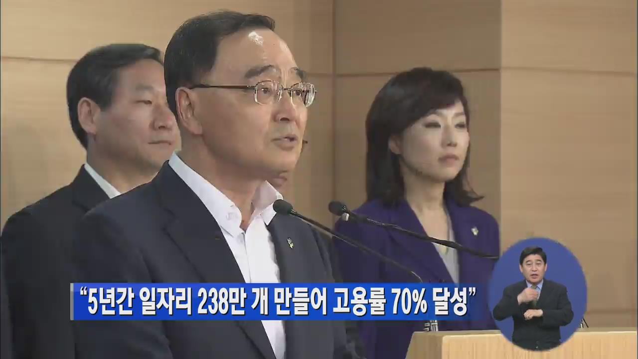 “5년간 일자리 238만 개 만들어 고용률 70% 달성”