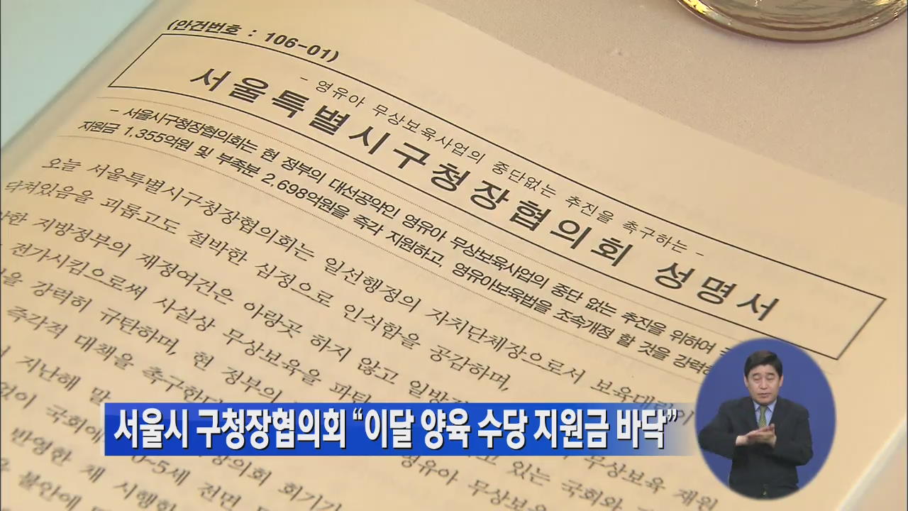 서울시 구청장협의회 “이달 양육 수당 지원금 바닥”
