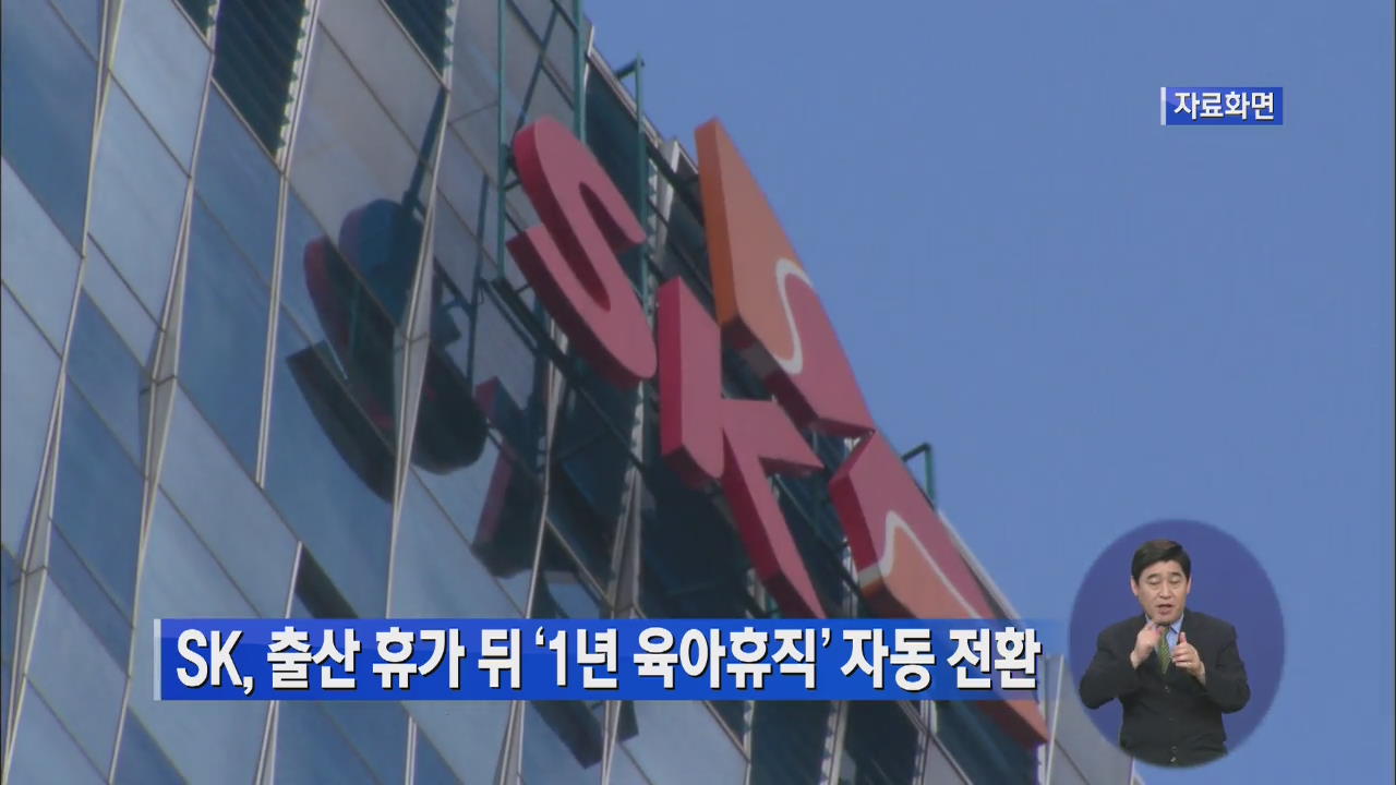 SK, 출산 휴가 뒤 ‘1년 육아휴직’ 자동 전환