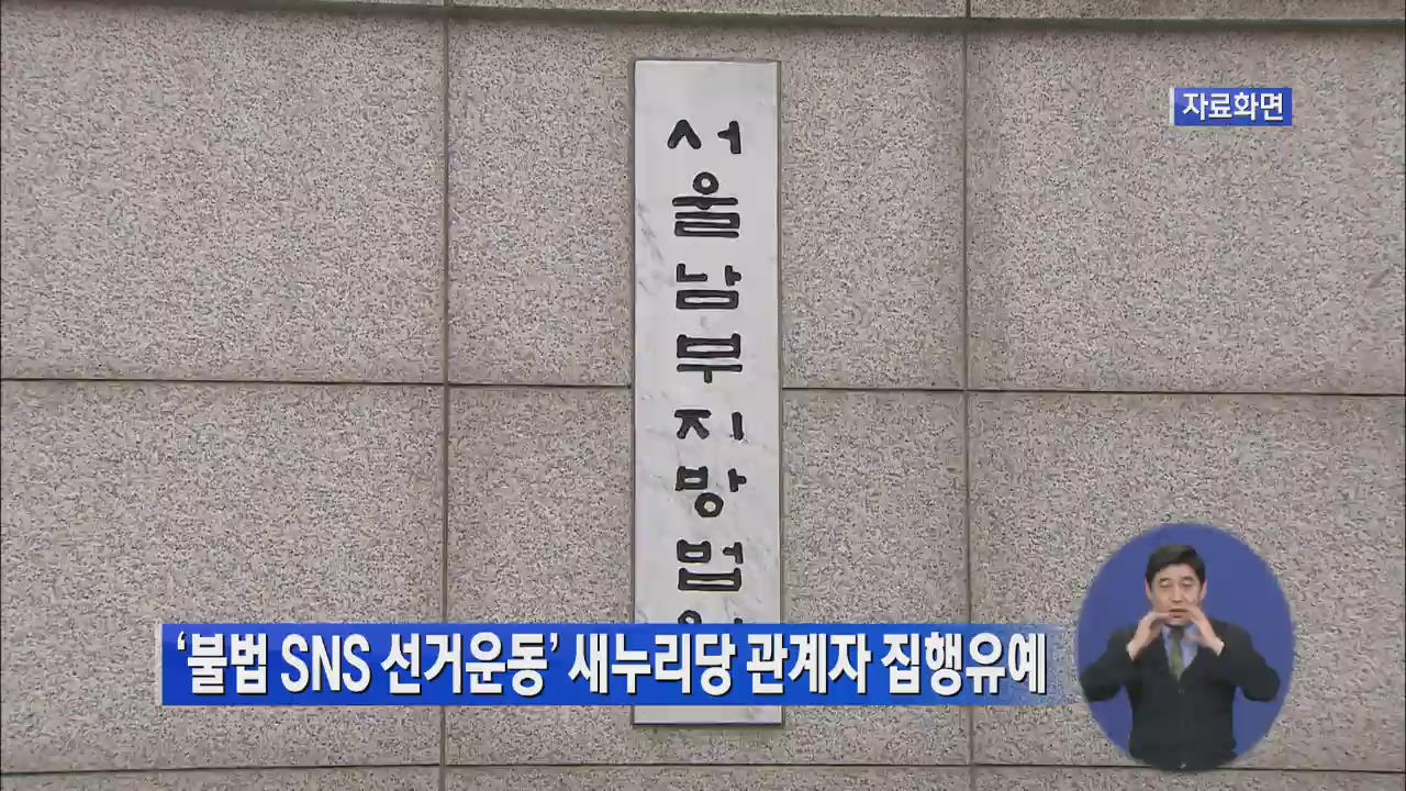 ‘불법 SNS 선거운동’ 새누리당 관계자 집행유예