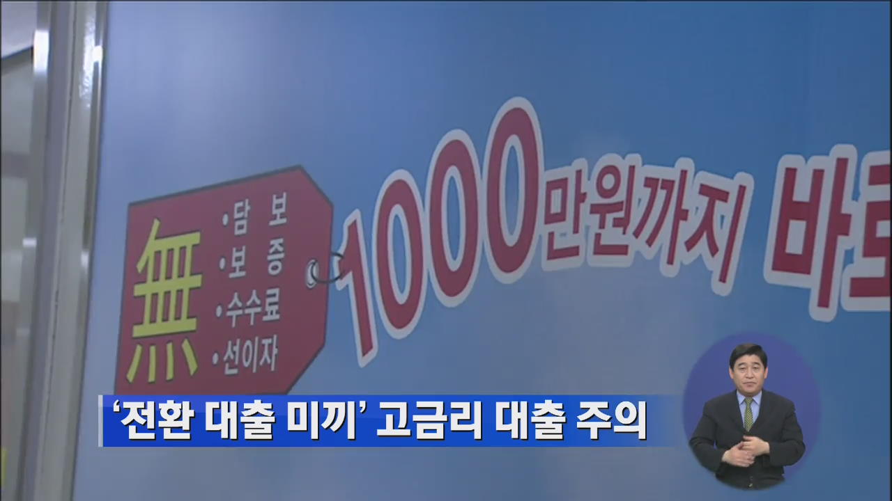 ‘전환 대출 미끼’ 고금리 대출 주의