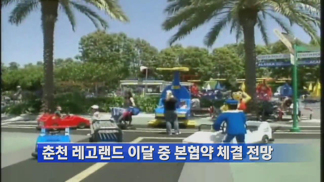 춘천레고랜드 이달에 본협약 체결 전망