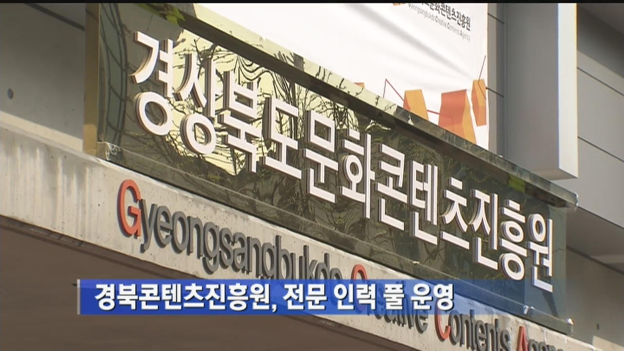 경북콘텐츠진흥원, 전문 인력 풀 운영
