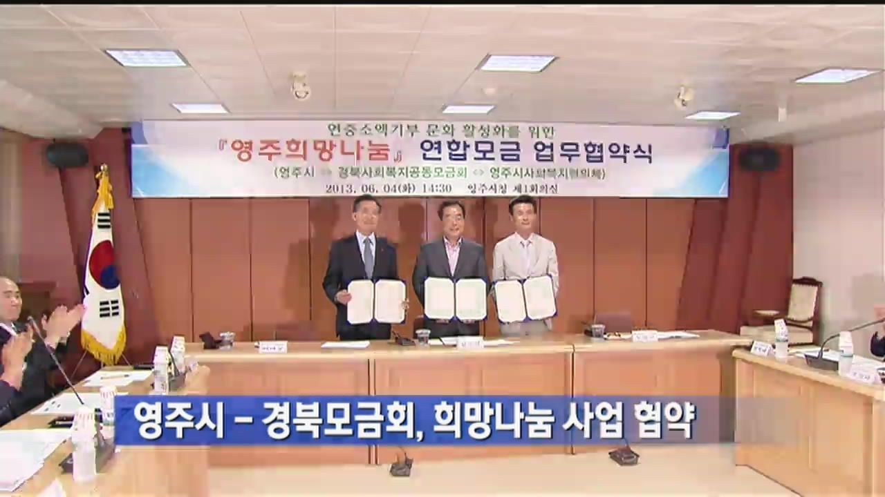 영주시-경북모금회, 희망나눔 사업 협약