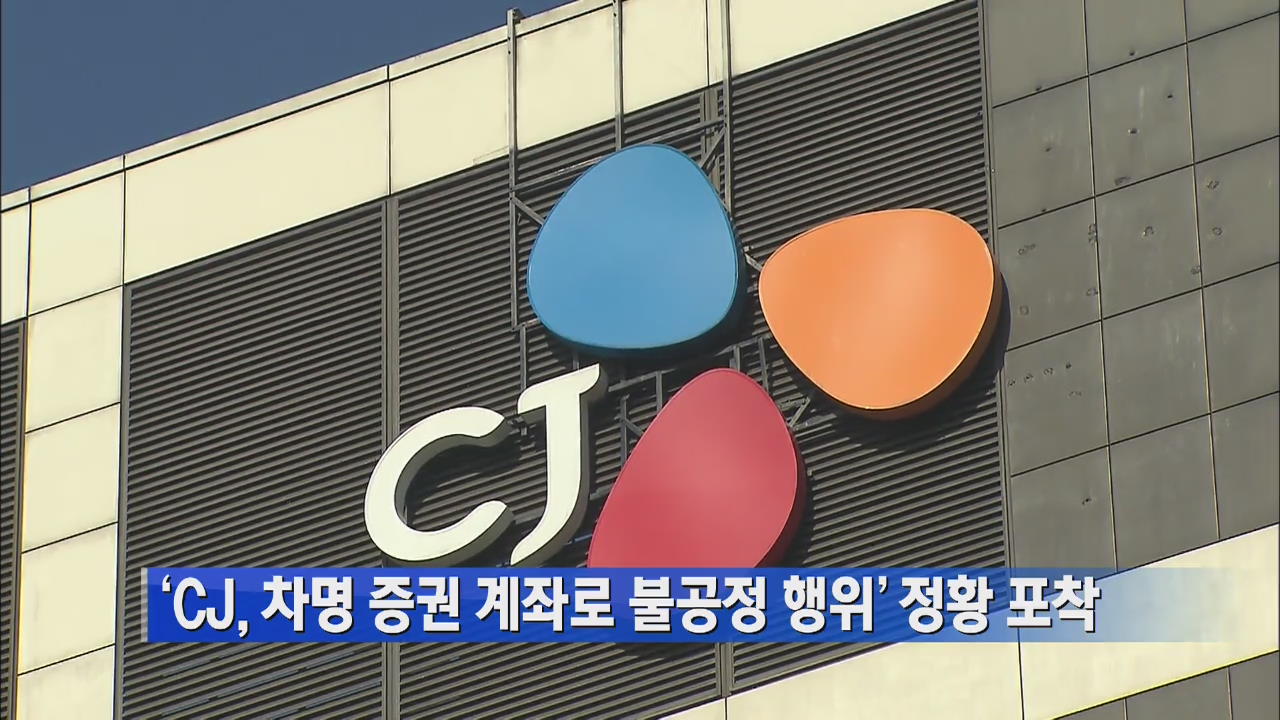 ‘CJ, 차명 증권 계좌로 불공정 행위’ 정황 포착