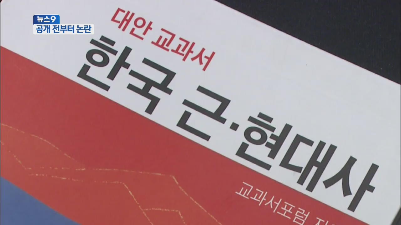 ‘뉴라이트’ 한국사 교과서 공개 전부터 논란