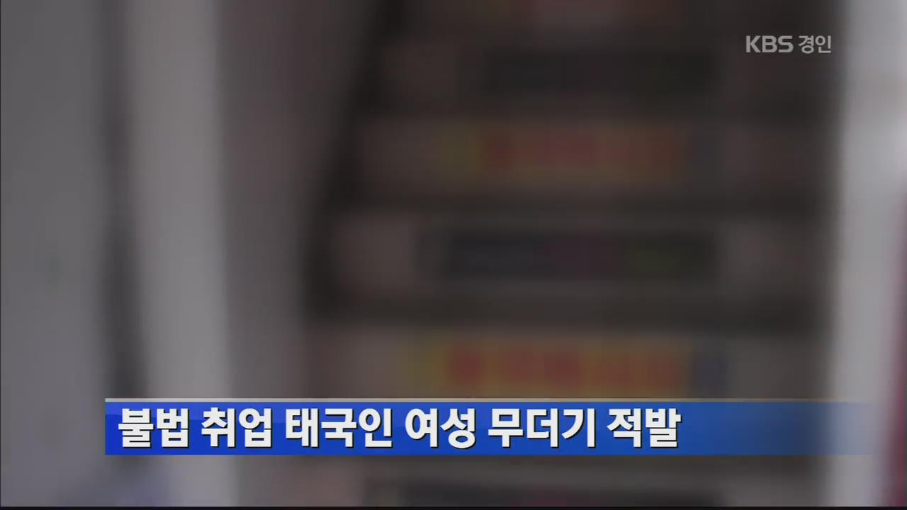 불법 취업 태국인 여성 무더기 적발