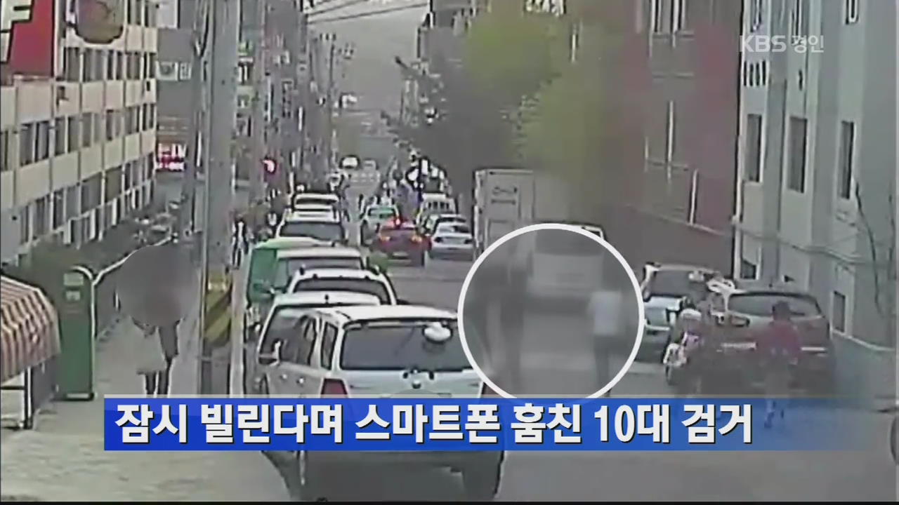 잠시 빌린다며 스마트폰 훔친 10대 검거