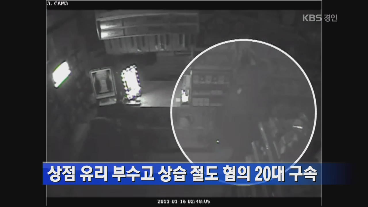 상점 유리 부수고 상습 절도 혐의 20대 구속