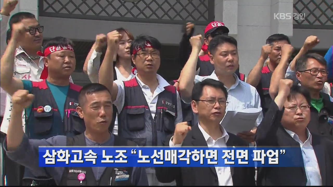 삼화고속 노조 “노선매각하면 전면 파업”