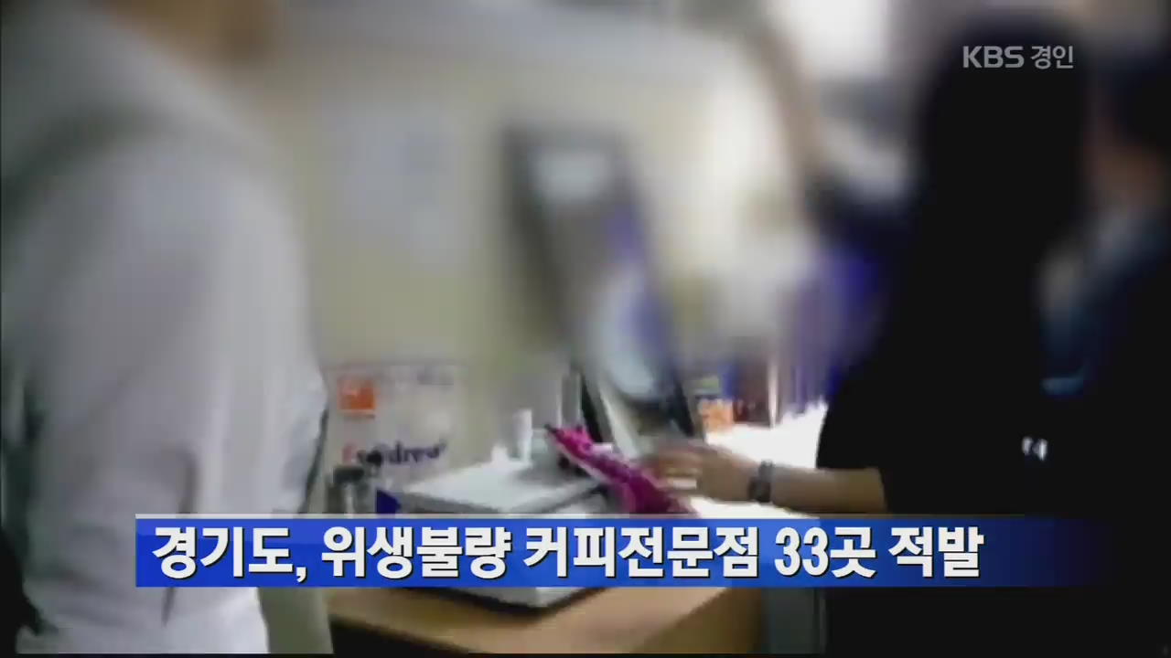 경기도, 위생불량 커피전문점 33곳 적발