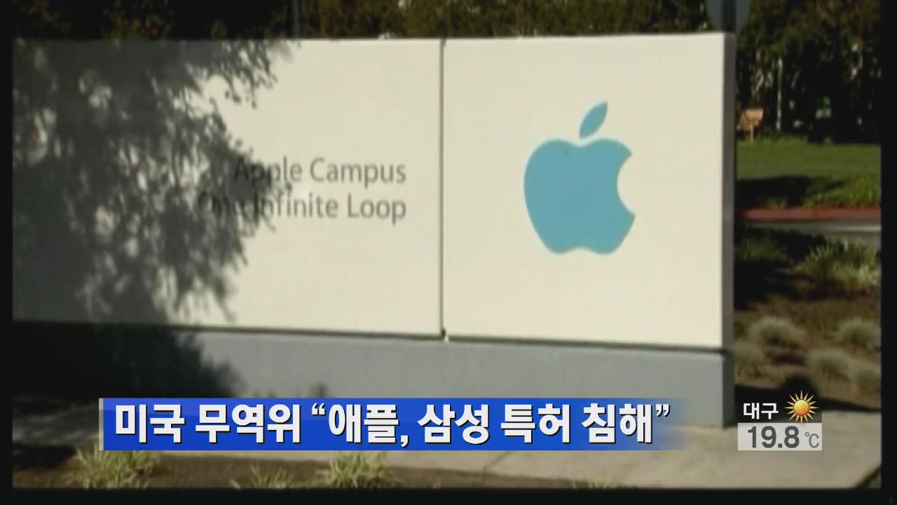 미국 무역위 “애플, 삼성 특허 침해”
