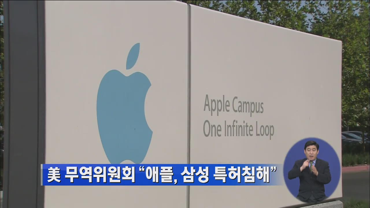 美 무역위원회 “애플, 삼성 특허침해”