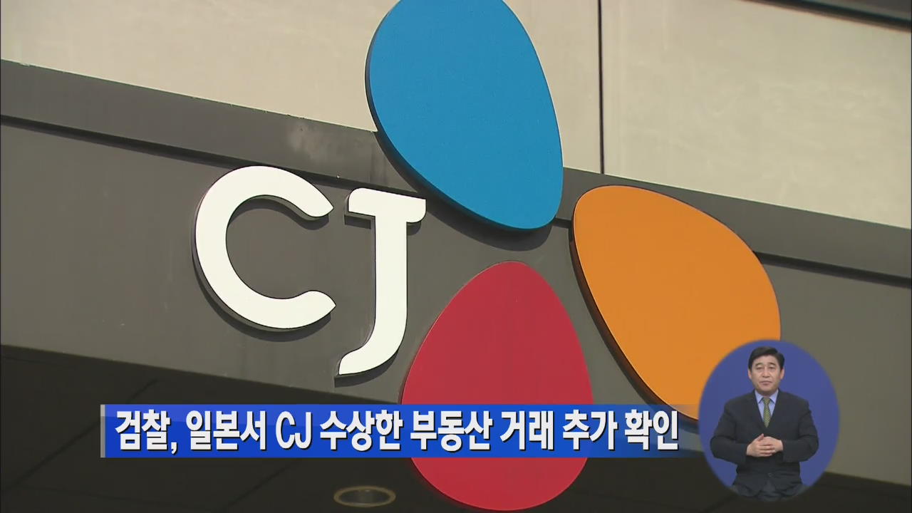 검찰, 일본서 CJ 수상한 부동산 거래 추가 확인