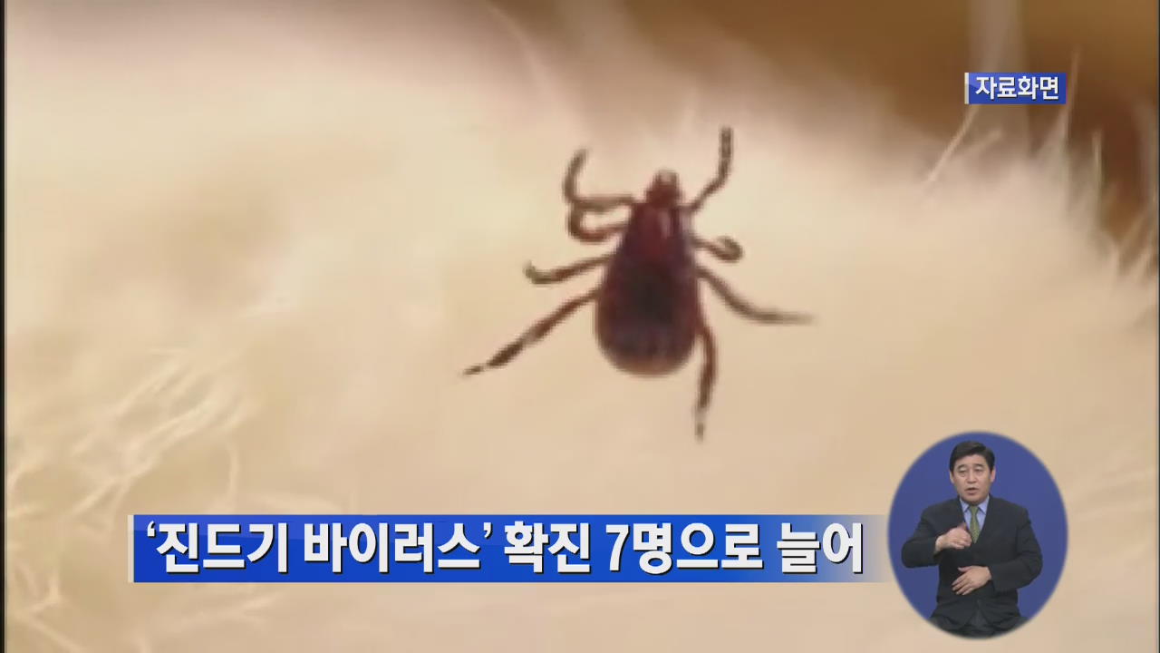 ‘진드기 바이러스’ 확진 7명으로 늘어