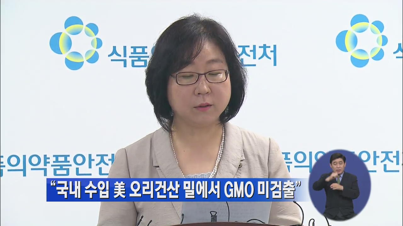 “국내 수입 美 오리건산 밀에서 GMO 미검출”