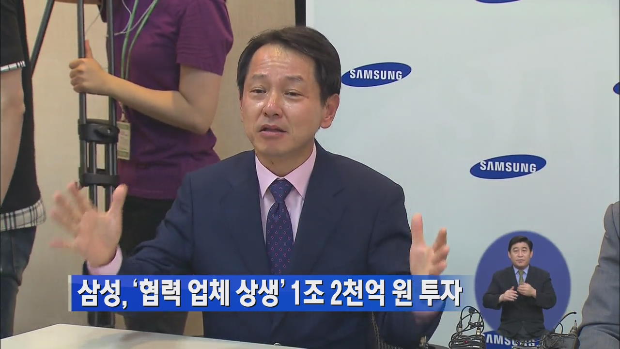 삼성, ‘협력 업체 상생’ 1조 2천억 원 투자