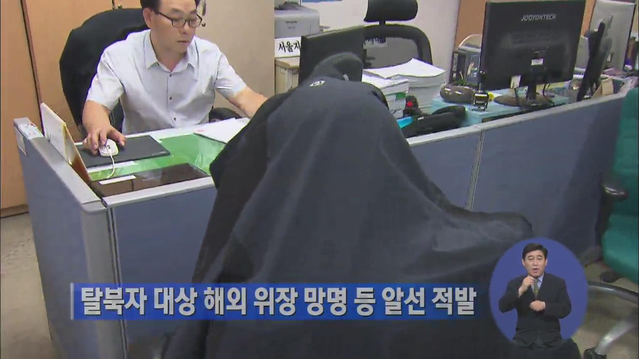 탈북자 대상 해외 위장 망명 등 알선 적발