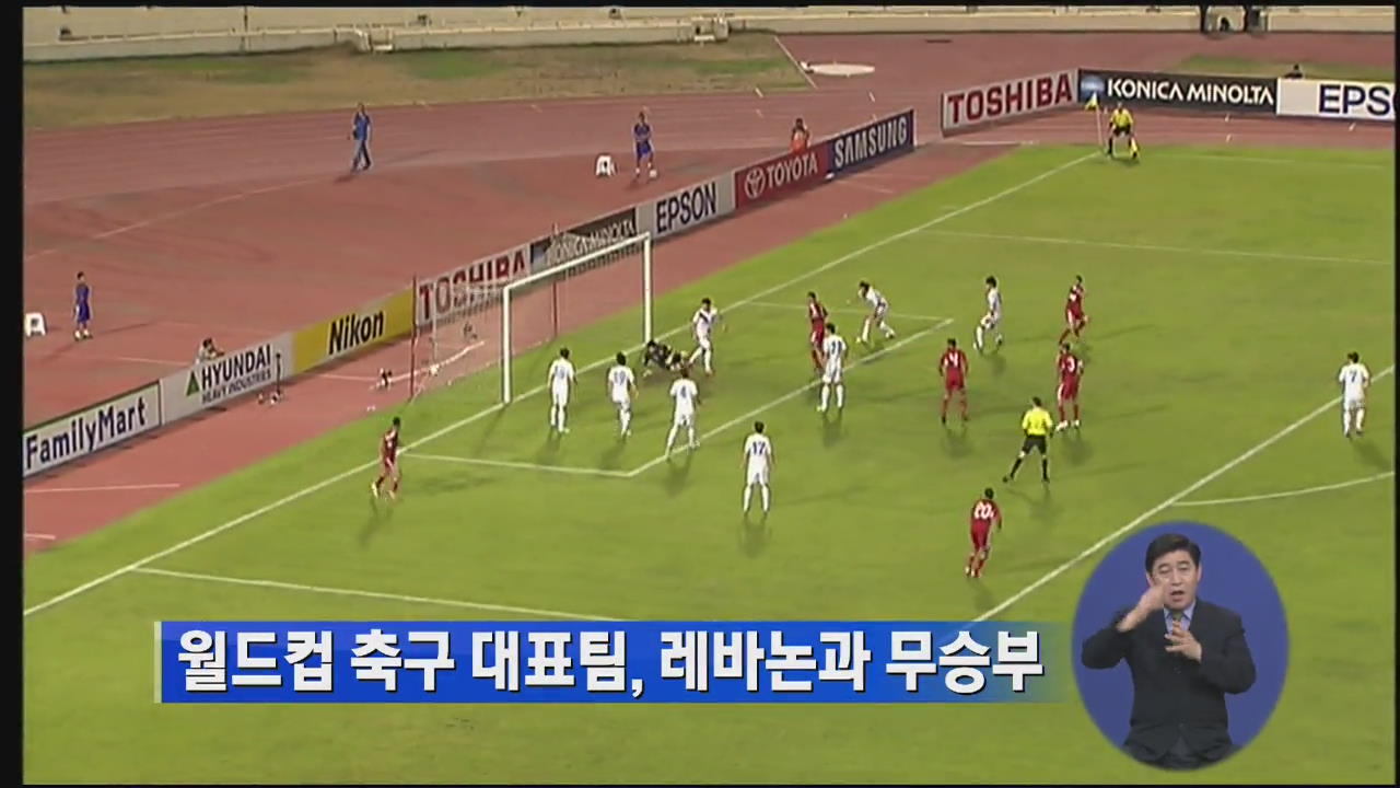 월드컵 축구 대표팀, 레바논과 무승부